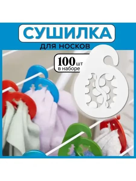 100 штук. Вешалка для стирки и сушки носков, белая
