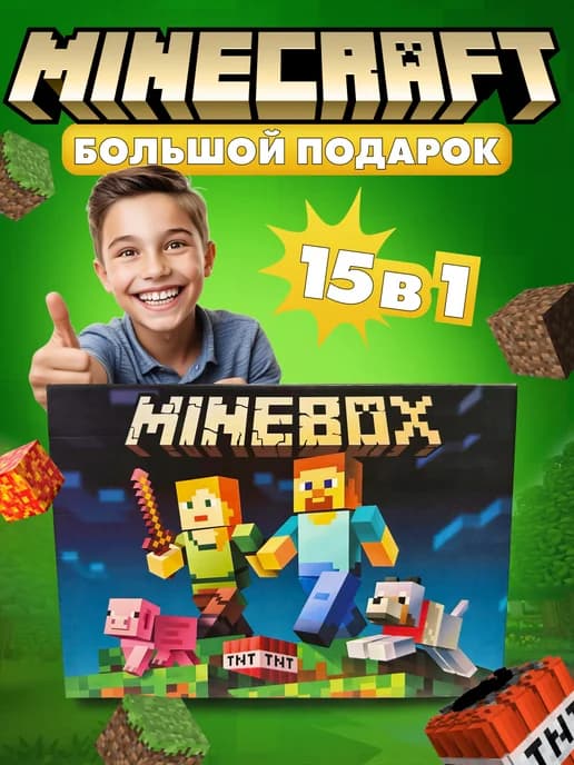 Подарочный бокс Minecraft набор для мальчика 15 в 1