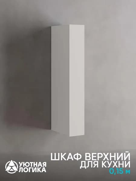 УЮТНАЯ ЛОГИКА Кухонный модуль навесной 15х32х92 см