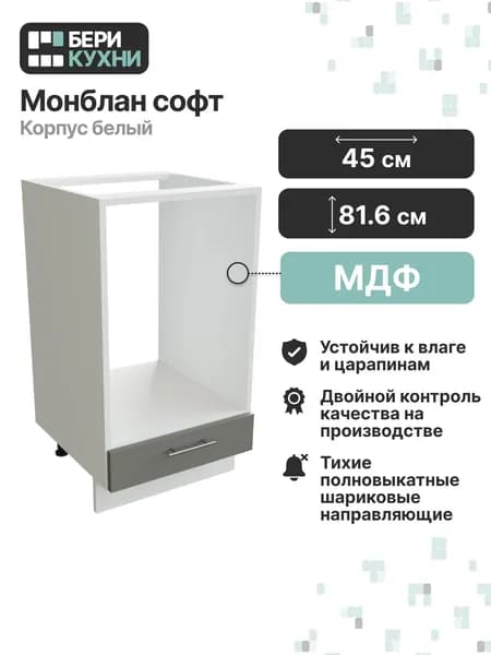 Кухонный модуль напольный для духового шкафа 45 см (МДФ) ВАЛЕРИ (Монблан софт/Белый)