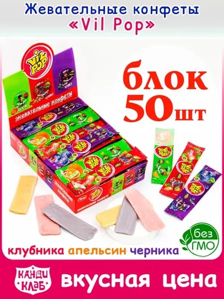 Жевательные конфеты Vil Pop сладости для детей набор 50шт