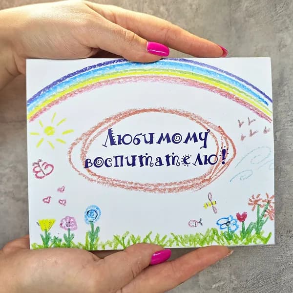 Подарок воспитателю и няне