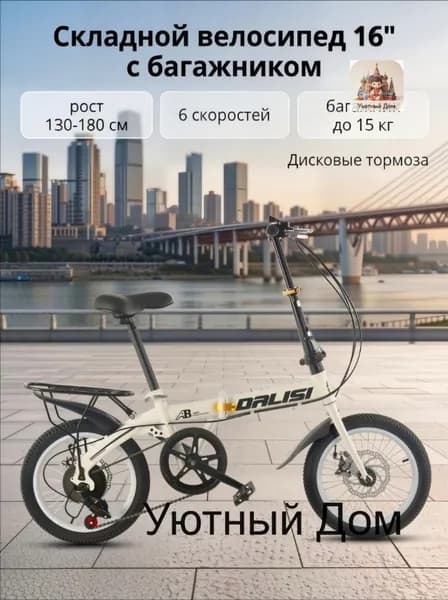 Велосипед Гибрид, Складной, с багажником, Подходит для роста 130–180 см