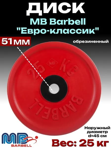 Диск/блин для штанги и гантелей MB Barbell Евро-Классик 25 кг (D 51мм)