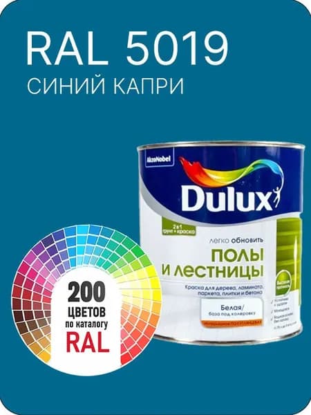 Краска для пола и лестниц цвет синий капри Ral 5019 0.8 л.