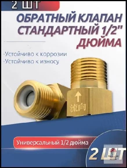2 шт. обратный клапан 1/2'' для воды, предотвращающий обратный ток воды, подходит для ремонта систем отопления, раковин и других объектов.