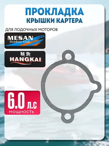Прокладка крышки картера для Hangkai 6.0 Л.С.