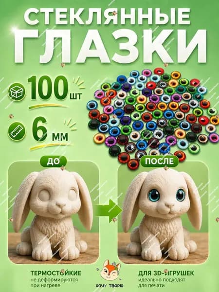 Глазки-кабошоны стеклянные запекаемые 6 мм, 100 шт, для амигуруми, вязаных игрушек, эпоксидной смолы и полимерной глины