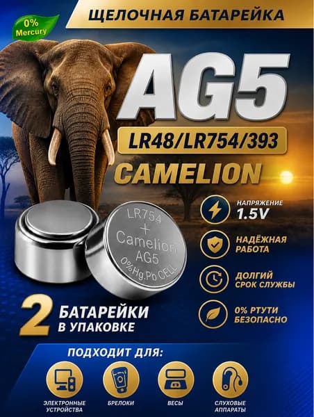 AG5 (LR48) батарейки, 2 шт. алкалиновые 1,5V CAMELION.