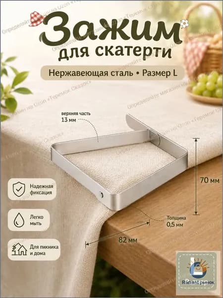 Зажим для скатерти из нержавеющей стали, фиксатор для стола