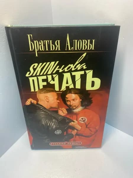 Книга Братья Аловы Skinoва печать 1912