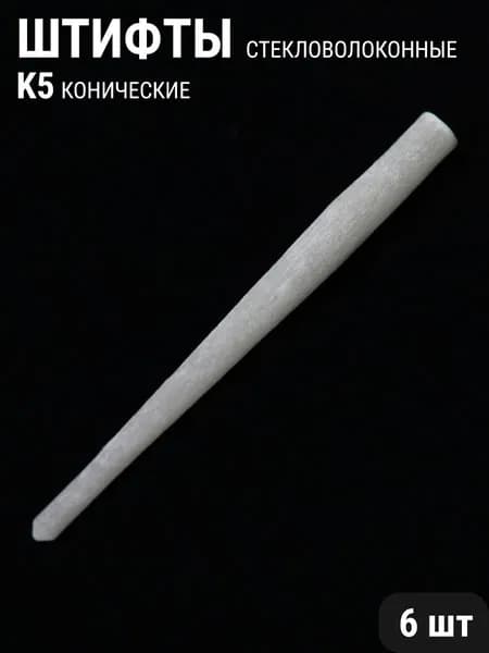 Штифты стекловолоконные стоматологические конические 6шт ФОРМА K5