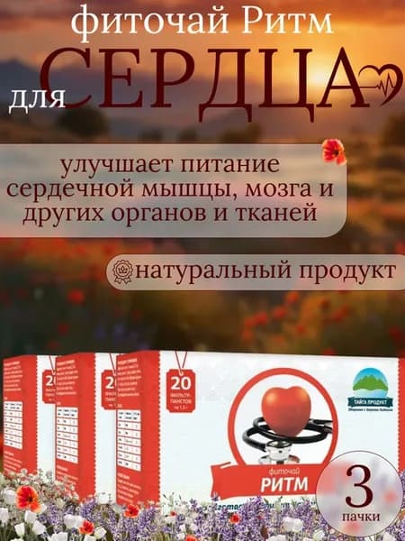 Фиточай "Ритм" здоровье сердца, крепкие сосуды, 3 пачки
