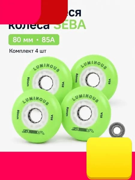 Колеса для роликов светящиеся Seba Luminous Светло-зеленый-80mm/85A 4шт