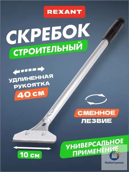 Скребок строительный с лезвием, ручка 40 см, лезвие 10 см, скребок для снятия краски REXANT