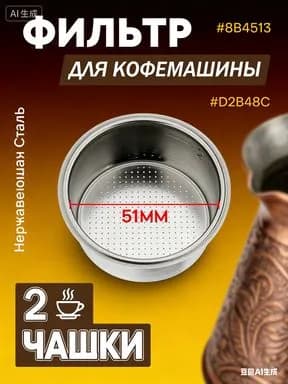 Фильтр для рожковой кофеварки 51 мм / ситечко / сито