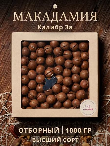Орехи макадамия 1 кг в скорлупе с ключом