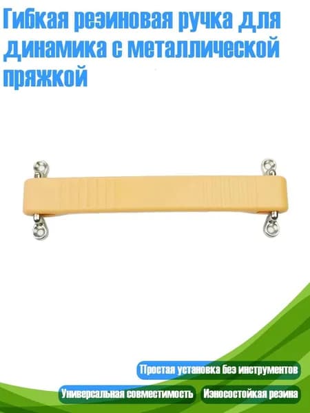 Гибкая резиновая ручка для динамика с металлической пряжкой, - Бежевый 188мм