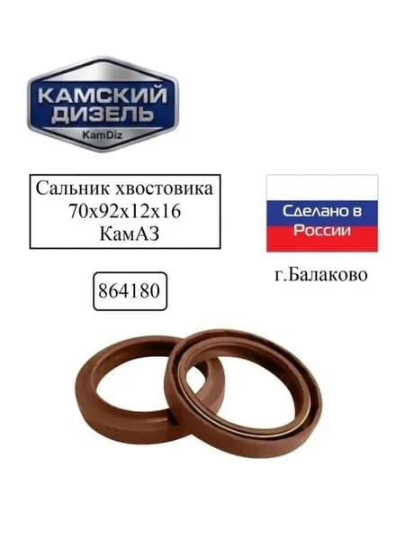 Манжета хвостовика КамАЗ 180 левая КРАСНАЯ ( 70 х 92 х 16 )