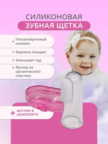 Зубная щетка детская от 0, с футляром.