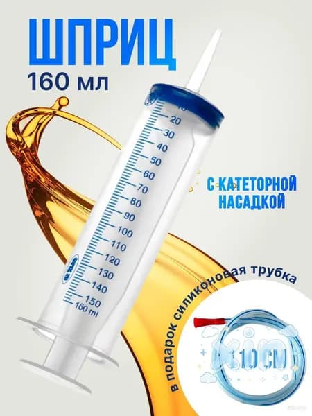 Шприц большой 150 мл + трубка 110 см, для откачки жидкости, шприц жане со шлангом для масла