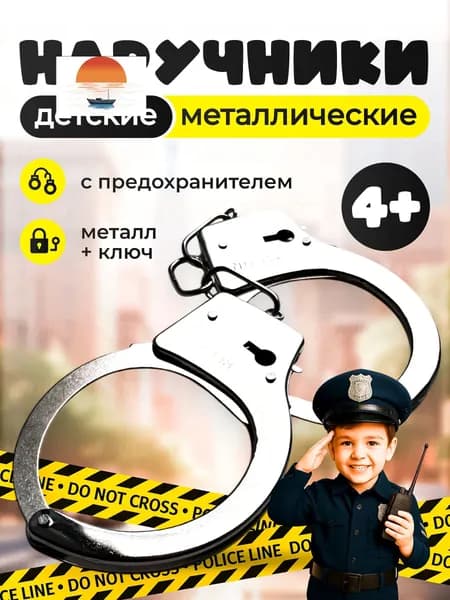 Игрушечные металлические наручники в коробке / Детский игровой набор для мальчиков