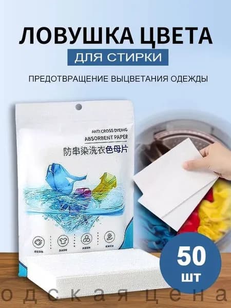 Бумага для стирки, впитывающая цвета и не оставляющая пятен