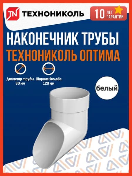 Наконечник водосточной трубы Технониколь Оптима 120/80, белый / Наконечник водостока (слив) Технониколь