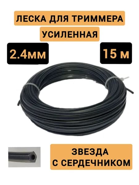 Леска для триммера 2.4мм(15м) звезда с сердечником