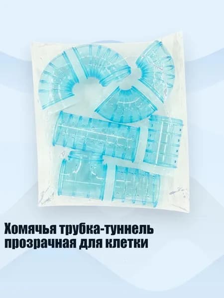 Хомячья трубка-туннель прозрачная для клетки, Синий