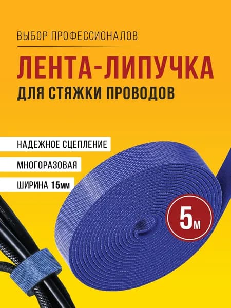Держатель для проводов, лента липучка, стяжка липучка, многоразовая, 5м х 15мм, синяя