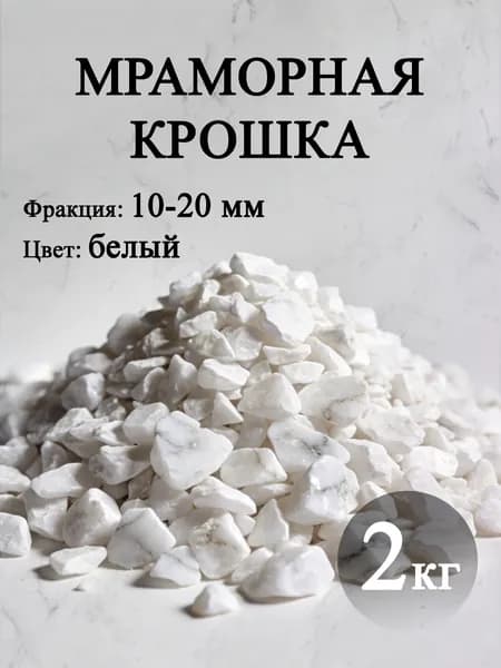 Декоративная отсыпка для сада,Щебень декоративный,2кг
