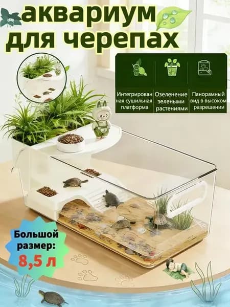 аквариум для черепах красноухих 8.5Л