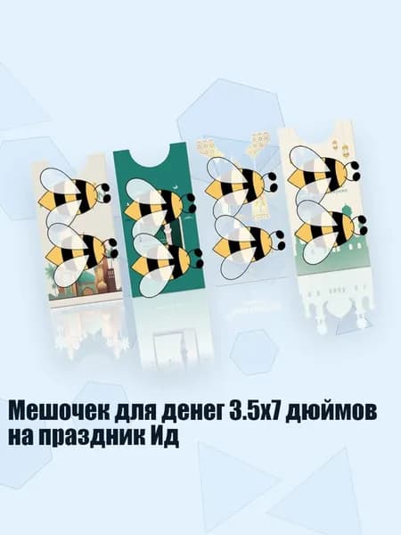 Мешочек для денег 3.5x7 дюймов на праздник Ид, - Стиль первый