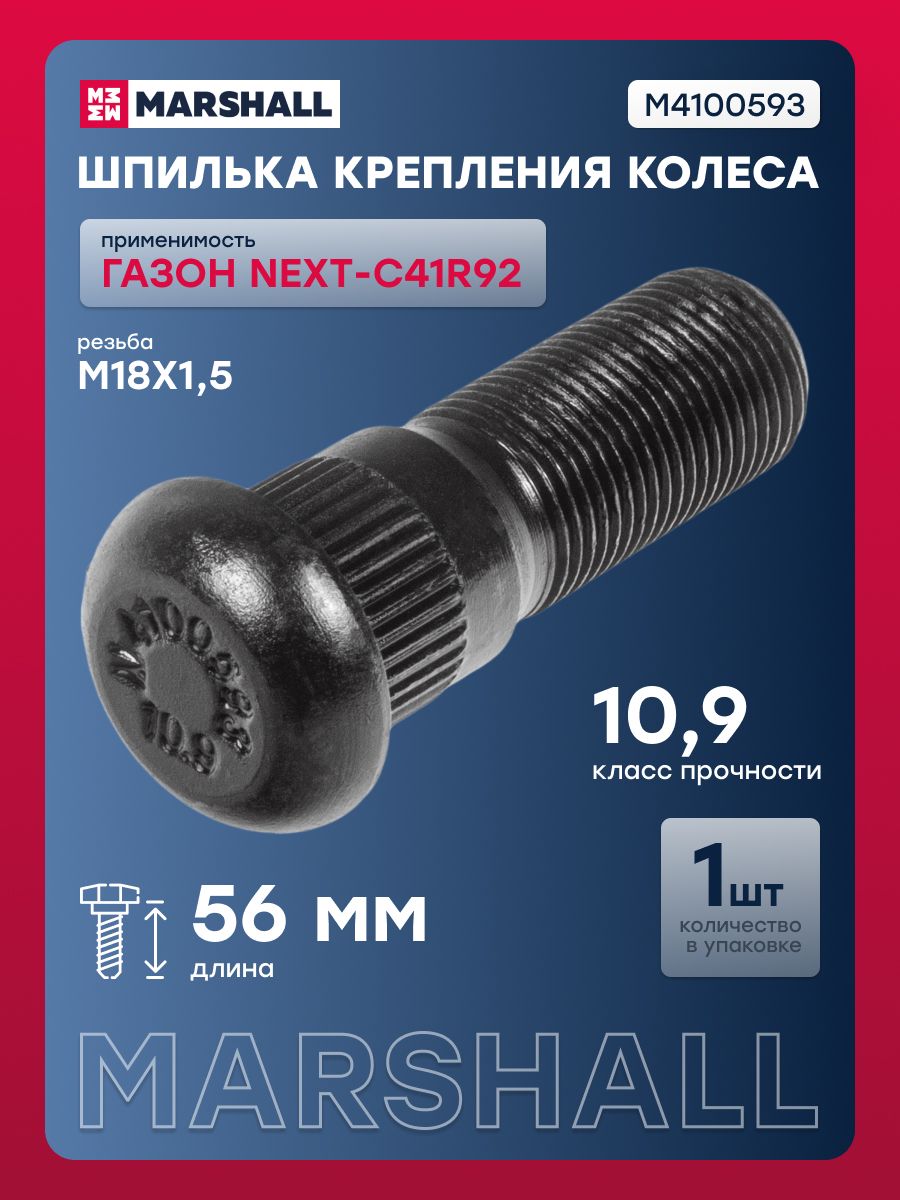 Шпилька крепления колеса ГАЗель Next-C41R92 (L 56 мм; M18x1.5) заднего о.н. C41R92-3104018 (M4100593)
