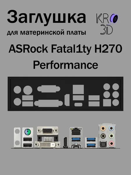 Заглушка для материнской платы ASRock Fatal1ty H270 Performance черная