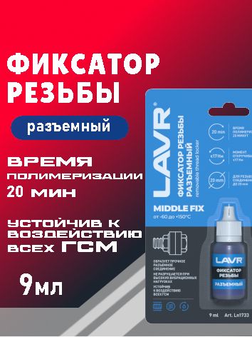 ЛАВР Фиксатор резьбы, разъёмный MiddleFIX 9мл