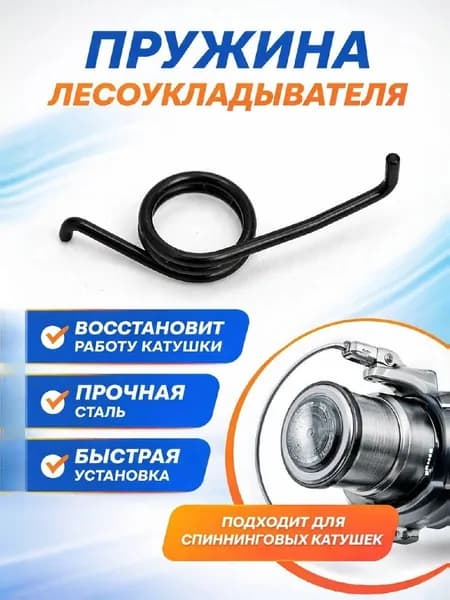 Пружина для рыболовной катушки спиннинга / возвратная пружина лесоукладывателя / запчасти для катушек