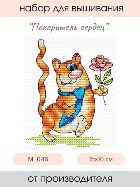 Набор для вышивания крестом Покоритель сердец