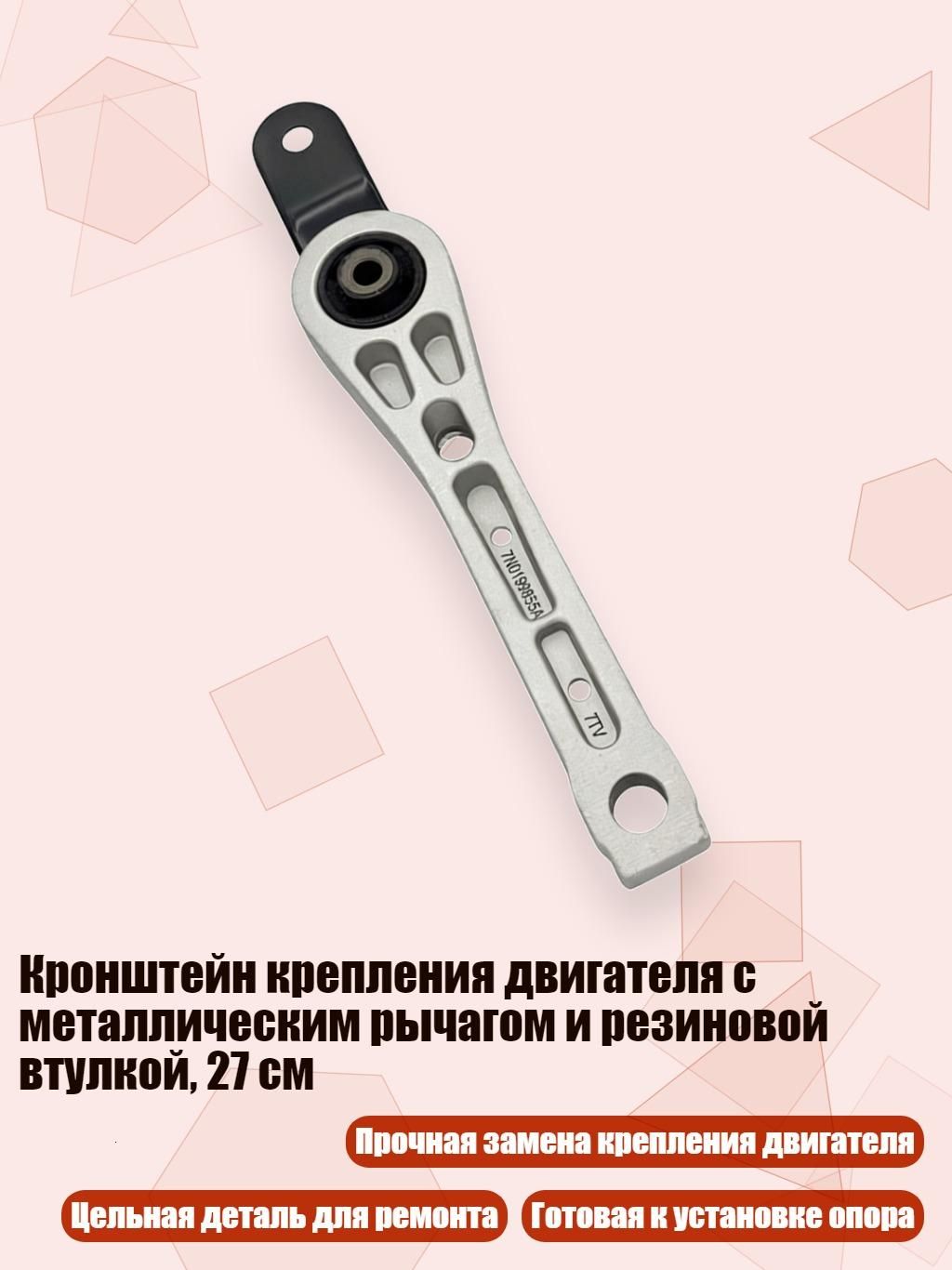 Кронштейн крепления двигателя с металлическим рычагом и резиновой втулкой, 27 см, кронштейн крутящего момента