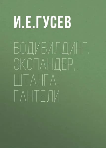 Бодибилдинг. Экспандер, штанга, гантели | Электронная книга