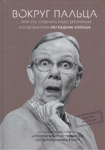 ВОКРУГ ПАЛЬЦА ...или что отвечать родственникам, когда выбрали негладкие кольца