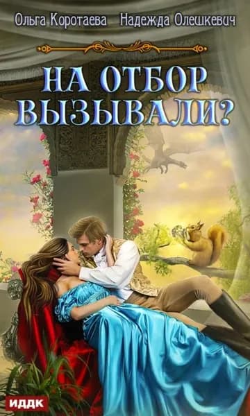 На отбор вызывали? | Коротаева Ольга Ивановна, Олешкевич Надежда | Электронная книга