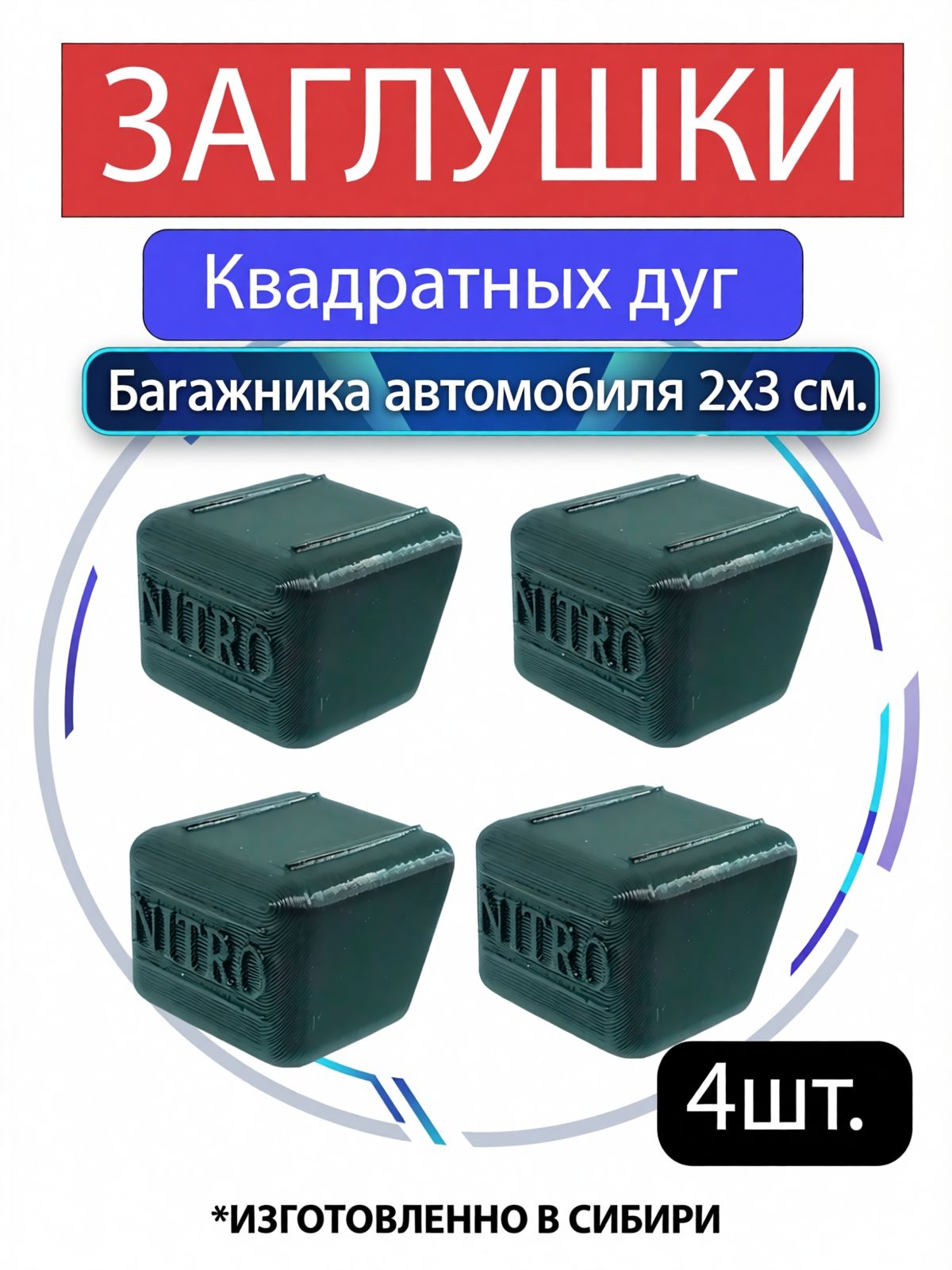 Заглушки багажника на крышу автомобиля. Комплект из 4х штук.
