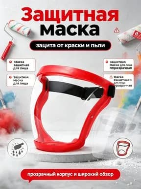 Маска для лица защитная из прочного пластика, прозрачный щиток от пыли и механических повреждений
