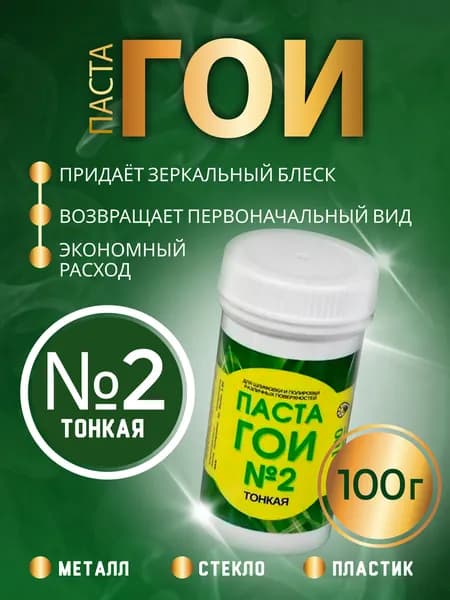 Паста ГОИ полировальная 100 грамм номер 2 тонкая