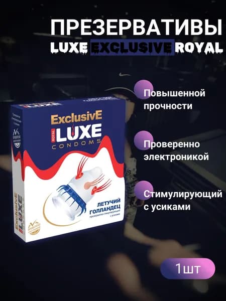 Презервативы Luxe Эксклюзив Летучий голландец