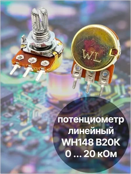 Потенциометр Wh148 B20K (20кОм)