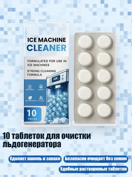 10 таблеток для очистки льдогенератора
