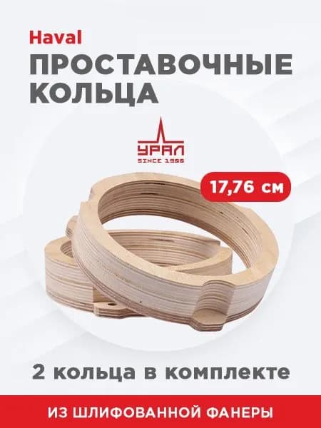 Кольца проставочные для HAVAL под 16.5 см динамик фанера